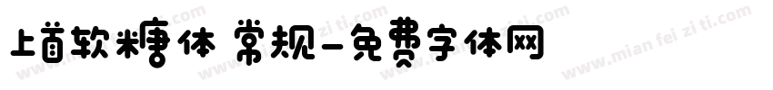 上首软糖体 常规字体转换